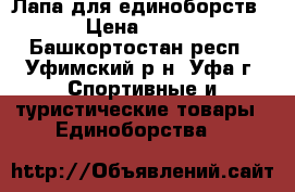 Лапа для единоборств › Цена ­ 400 - Башкортостан респ., Уфимский р-н, Уфа г. Спортивные и туристические товары » Единоборства   